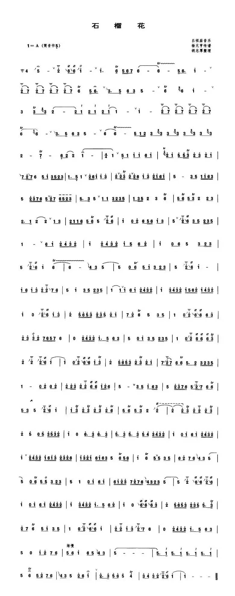 石榴花（管子谱）