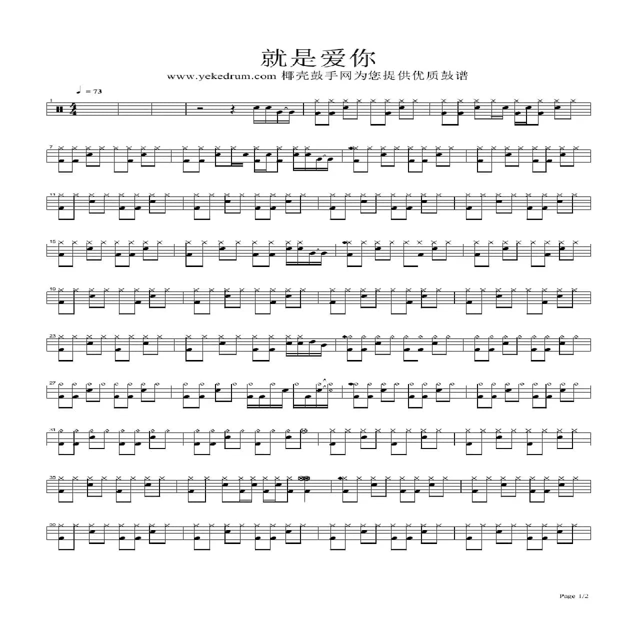 就是爱你（架子鼓谱）