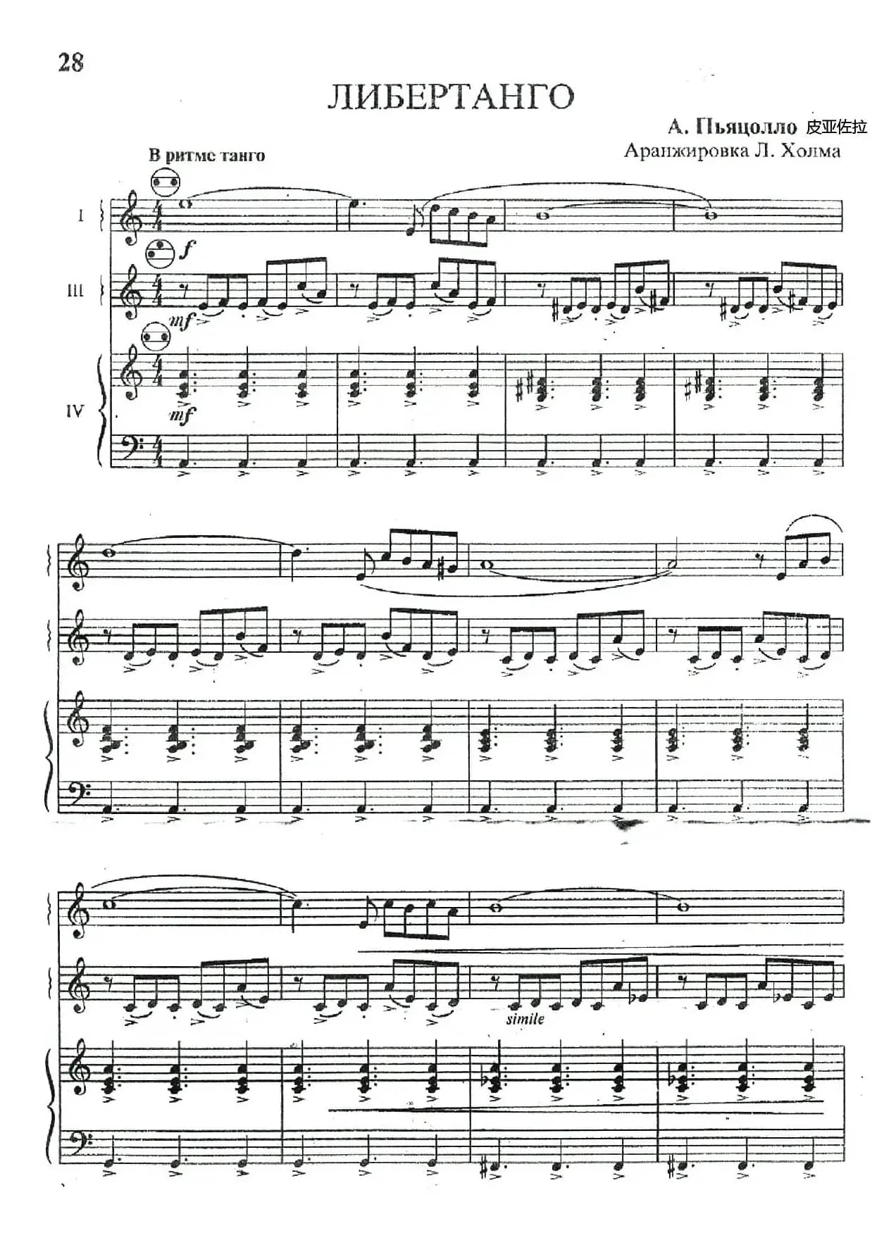 Libertango（自由探戈）（四重奏、俄罗斯原版谱）