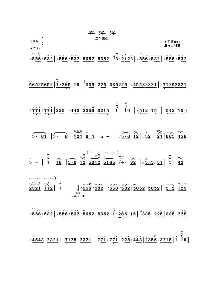 喜洋洋（二胡曲谱、章祥兴制谱版）