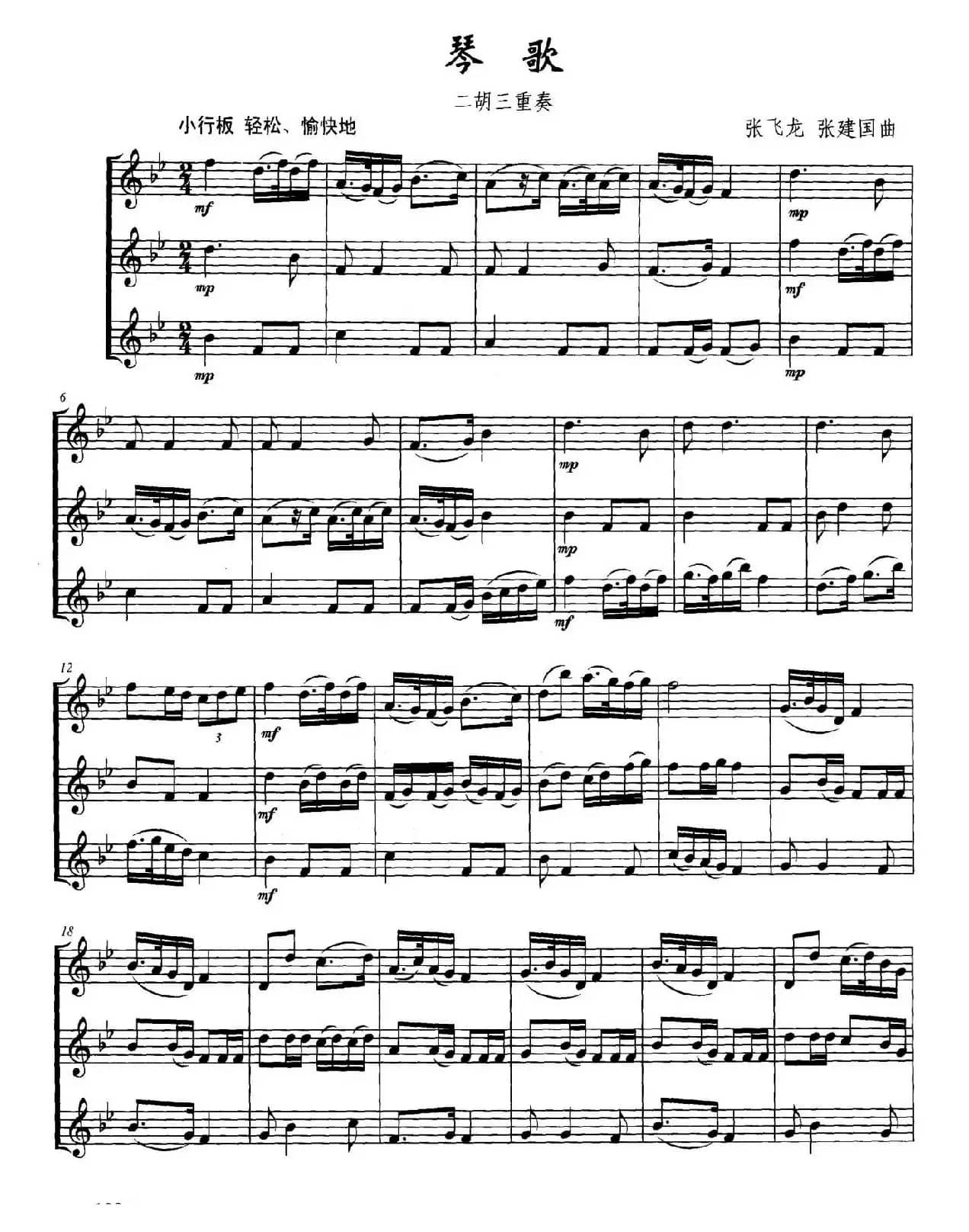 琴歌（二胡三重奏）