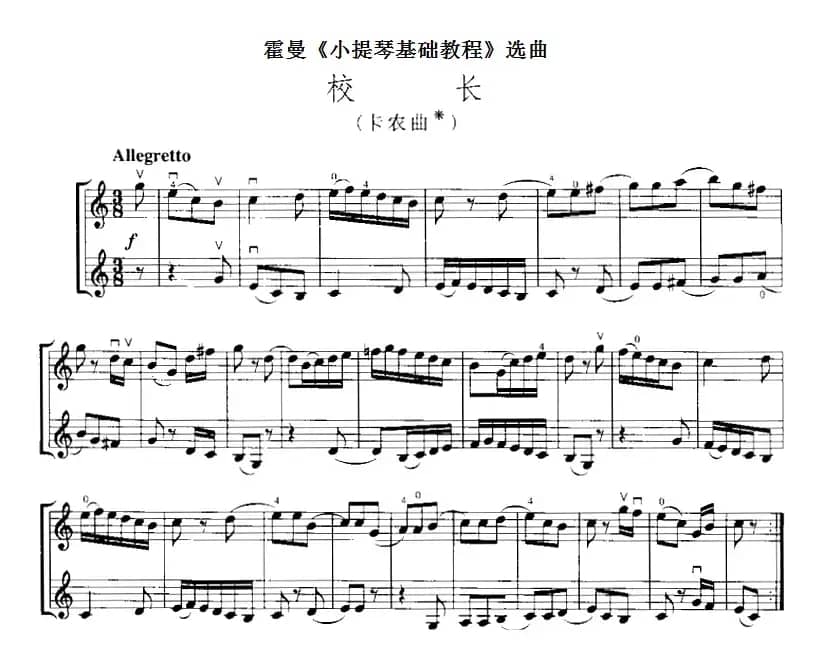 霍曼《小提琴基础教程》选曲：校长（卡农曲、二重奏）