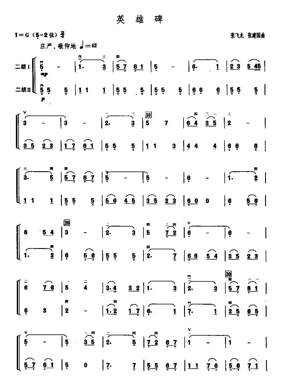 英雄碑（二胡二重奏）