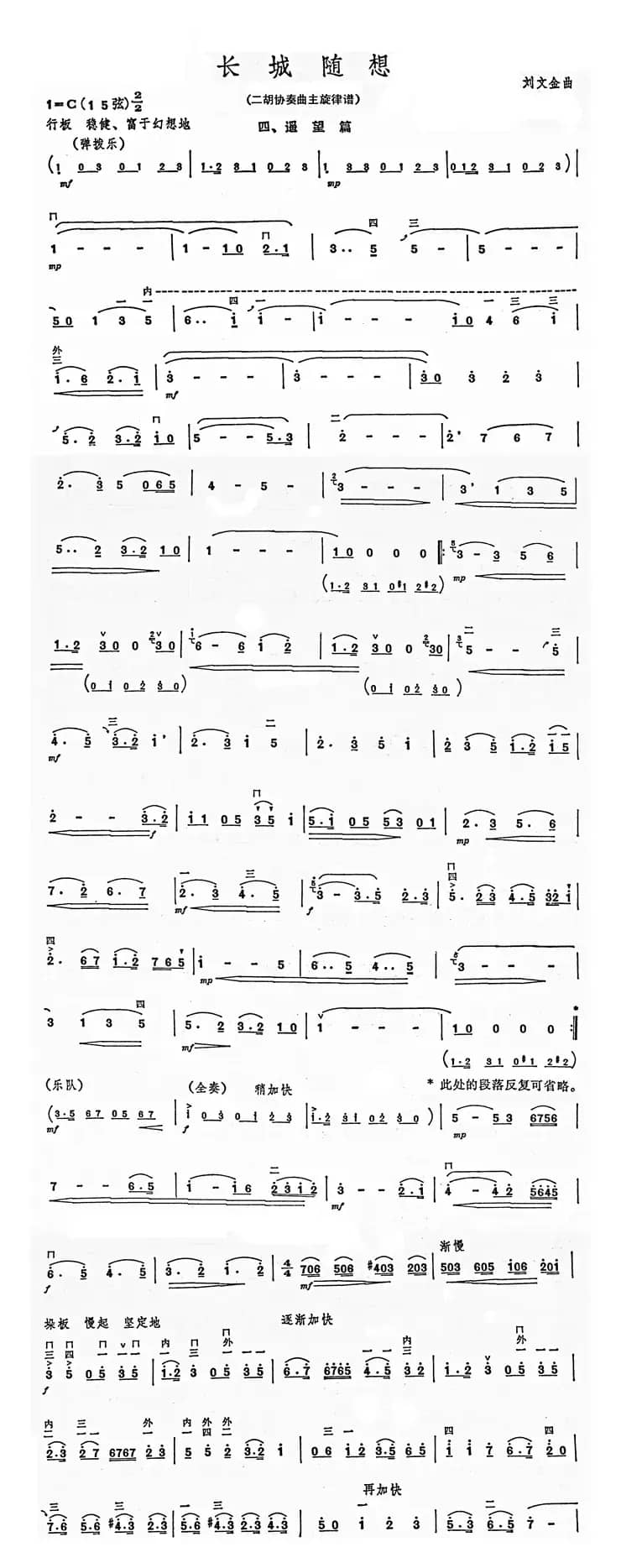 长城随想四、遥望（二胡协奏曲主旋律谱)）