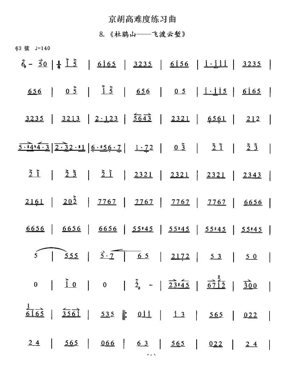 京胡高难度练习曲8、《杜鹃山——飞渡云堑》