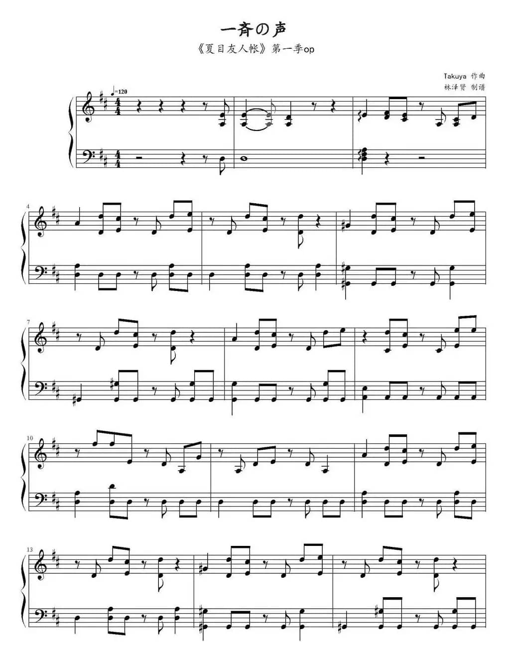 一齐之声（《夏目友人帐》第一季op）