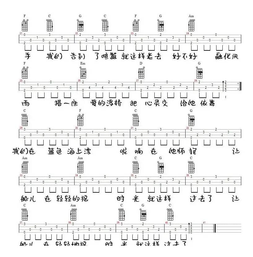 我们在蓝色海上飘（尤克里里弹唱谱）