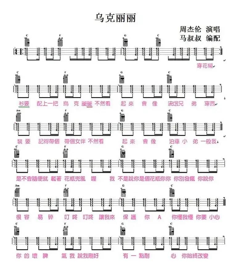 乌克丽丽（尤克里里弹唱谱、马叔叔编配版）