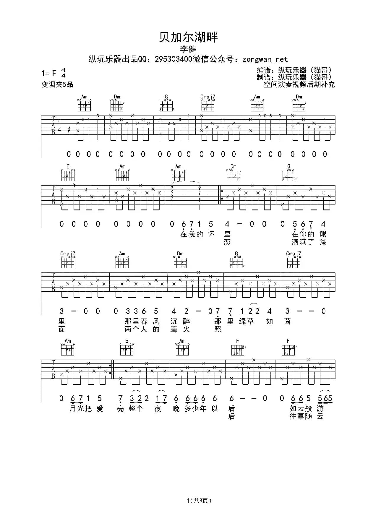 贝加尔湖畔（纵玩编配版）