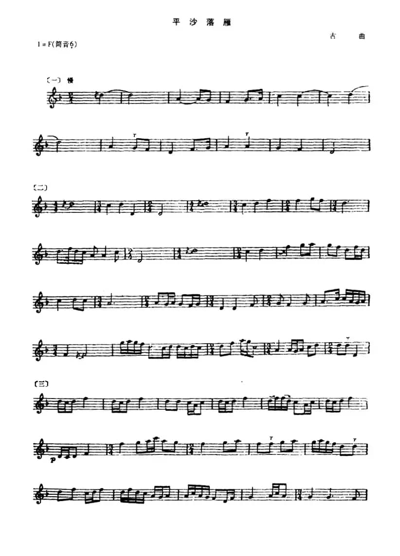 平沙落雁（箫、五线谱版）