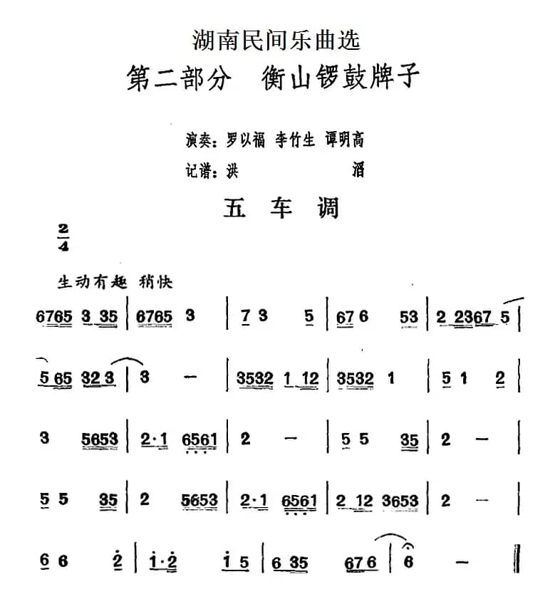 湖南民间乐曲选：五车调