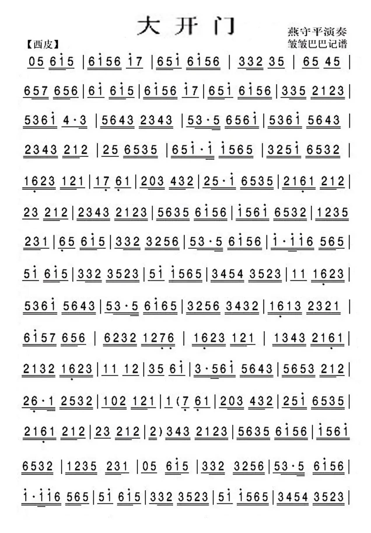 大开门（京剧曲谱、京胡谱）