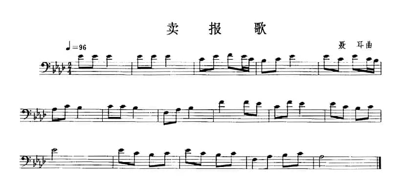 卖报歌（长号）