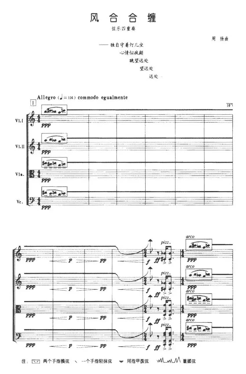 风合合缠（弦乐四重奏）