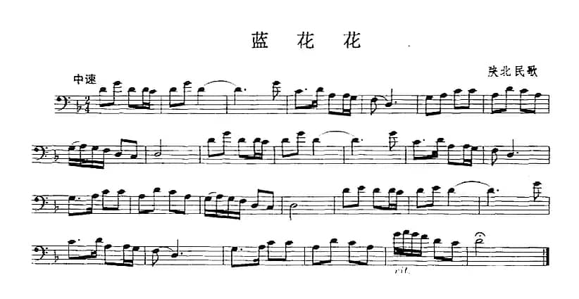 蓝花花（长号）