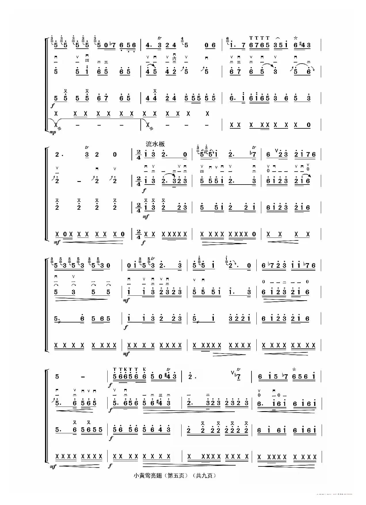 小黄莺亮翅（二人台牌子曲、民乐合奏）