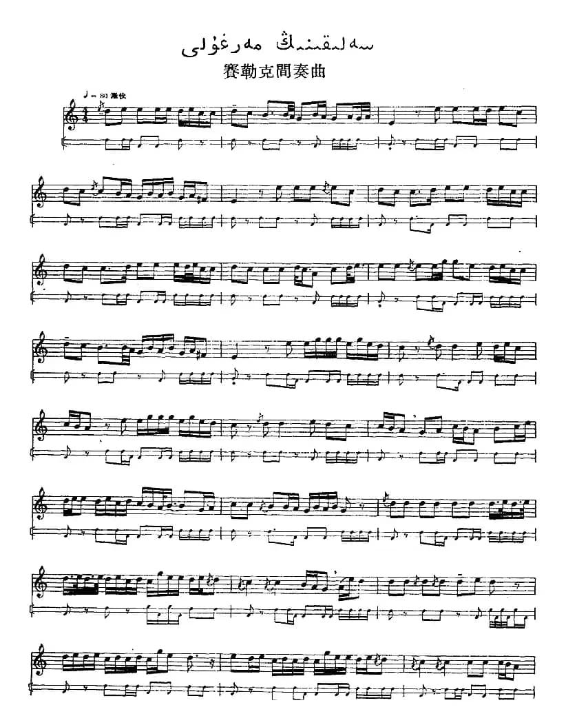 十二木卡姆：Ⅶ 埃介姆木卡姆 337——347（主旋律谱）