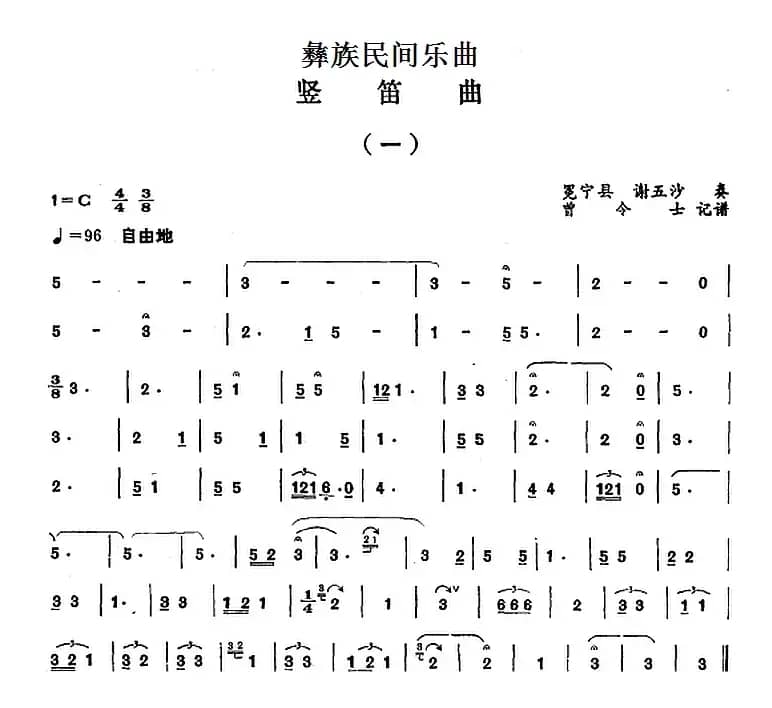 彝族民间乐曲：竖笛曲（一）