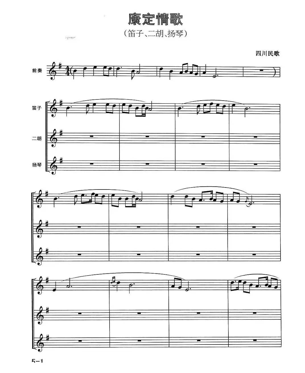 康定情歌（笛子+二胡+扬琴）