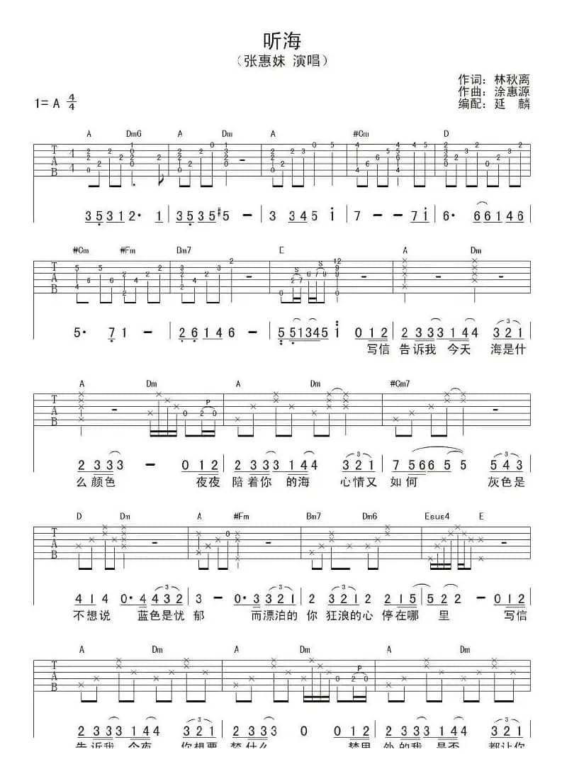 听海（张惠妹演唱、延麟编配版）
