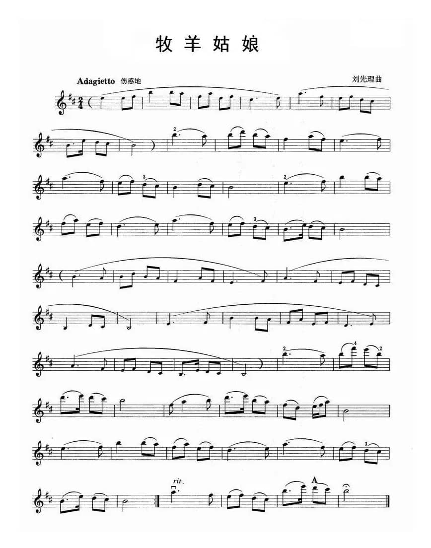 牧羊姑娘（刘先理作曲版）