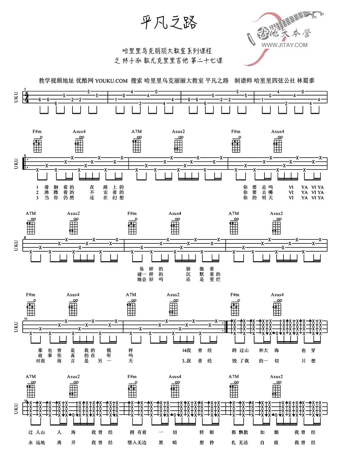 平凡之路（ukulele谱）