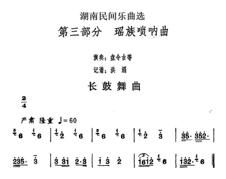 湖南民间乐曲选：长鼓舞曲