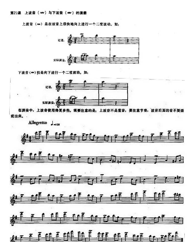 长笛练习曲100课之第21课 （上波音与下波音的演奏）