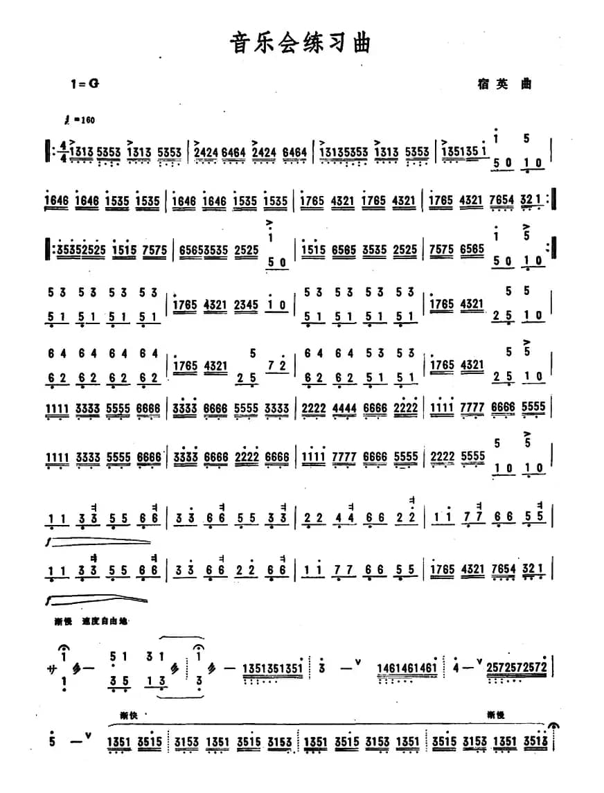 音乐会练习曲（宿英作曲版）