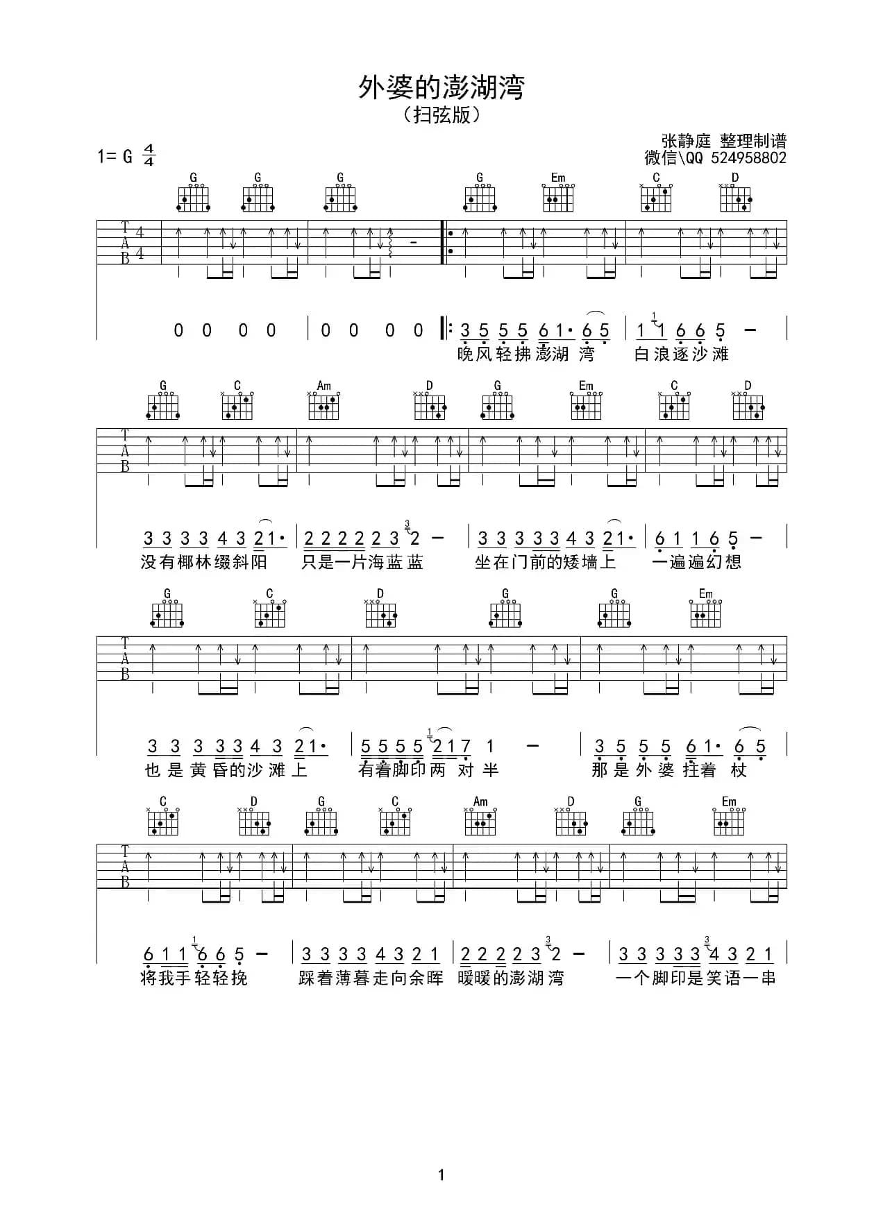 外婆的澎湖湾（张静庭整理制谱版）