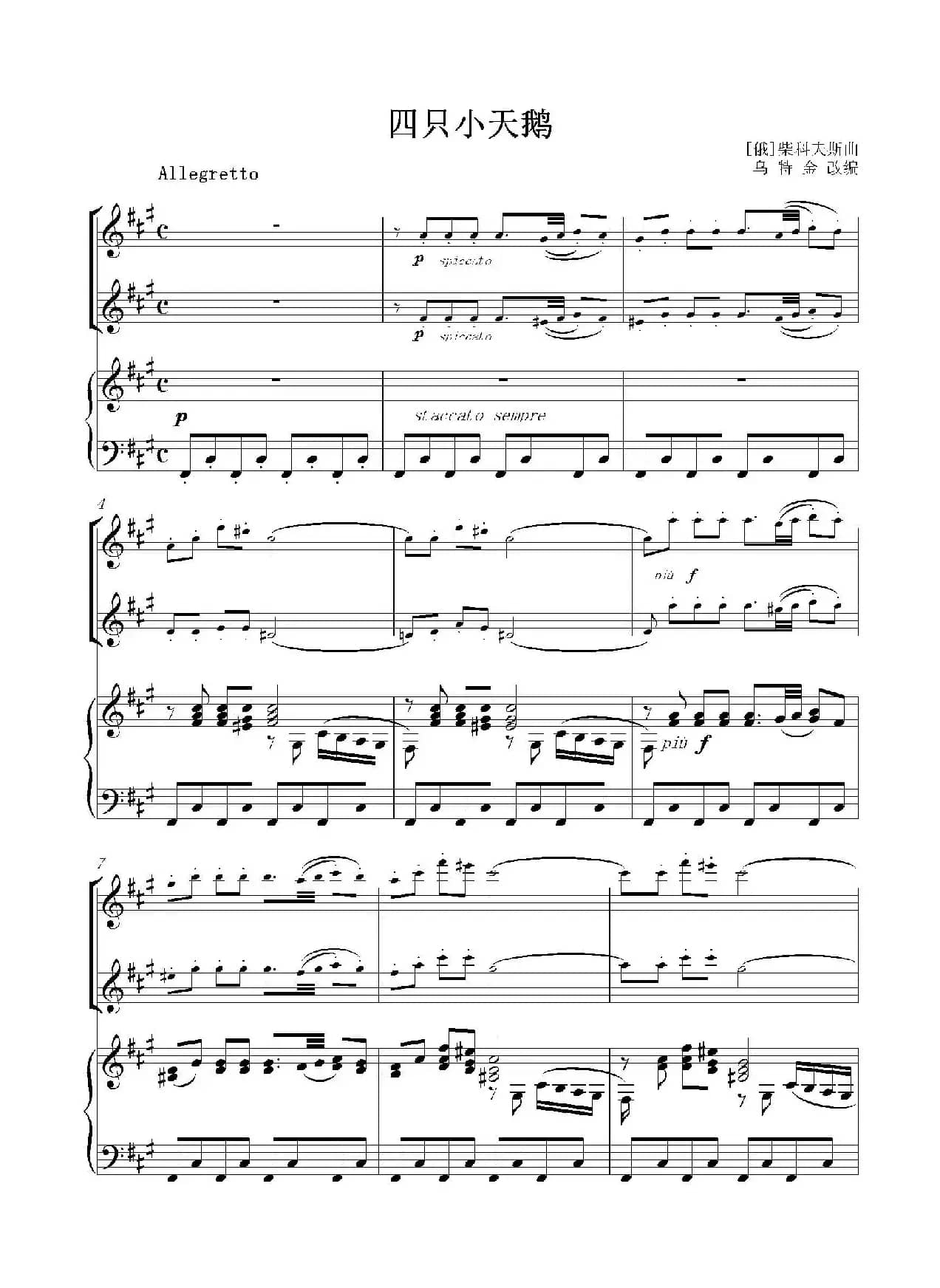 四只小天鹅（二重奏+钢琴伴奏）