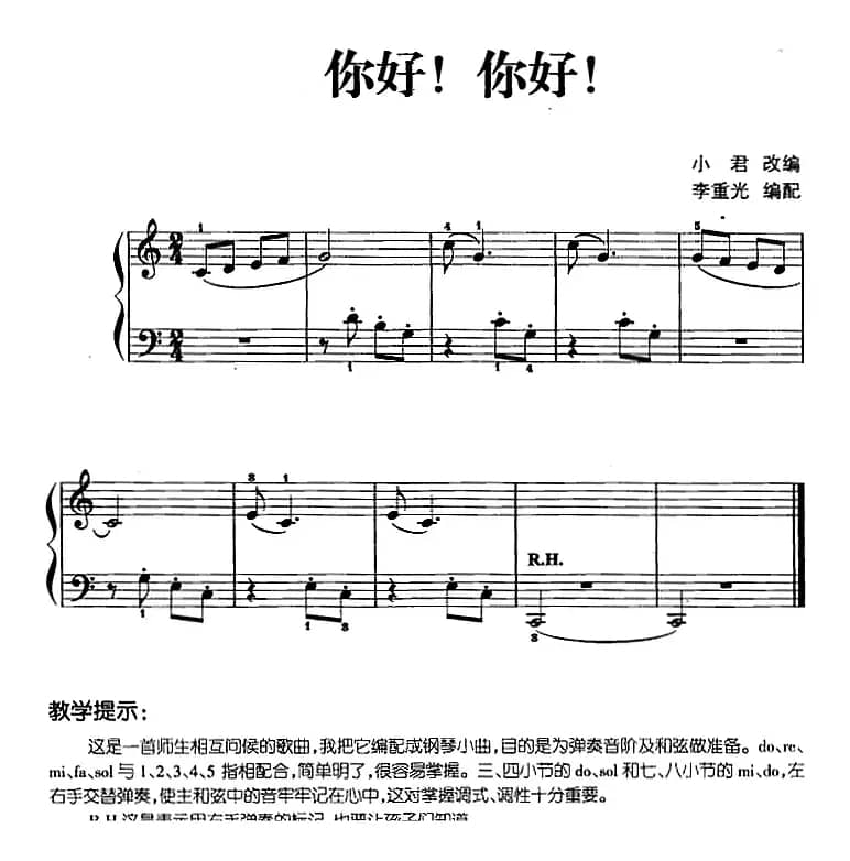 儿歌编配的趣味钢琴曲：你好！你好！