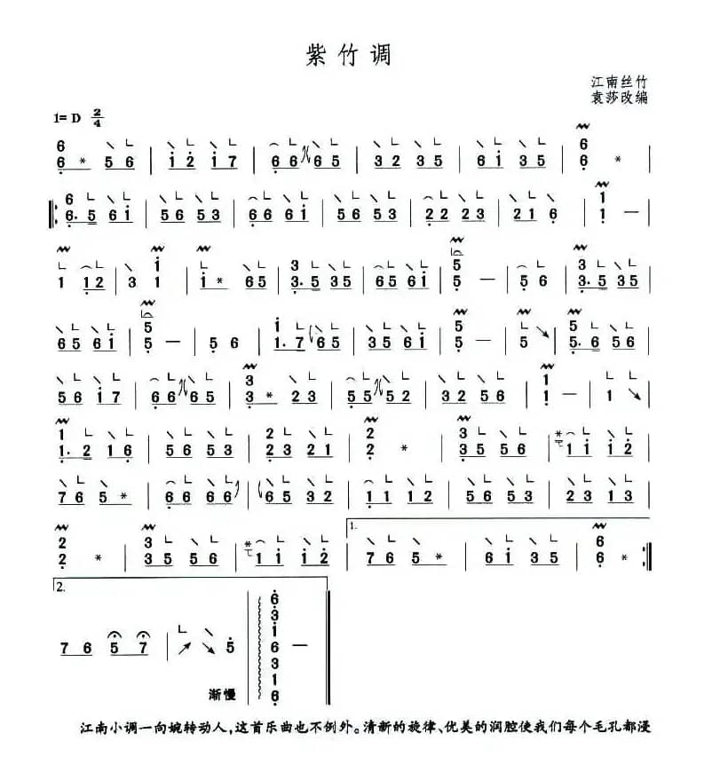 紫竹调（袁莎改编版）