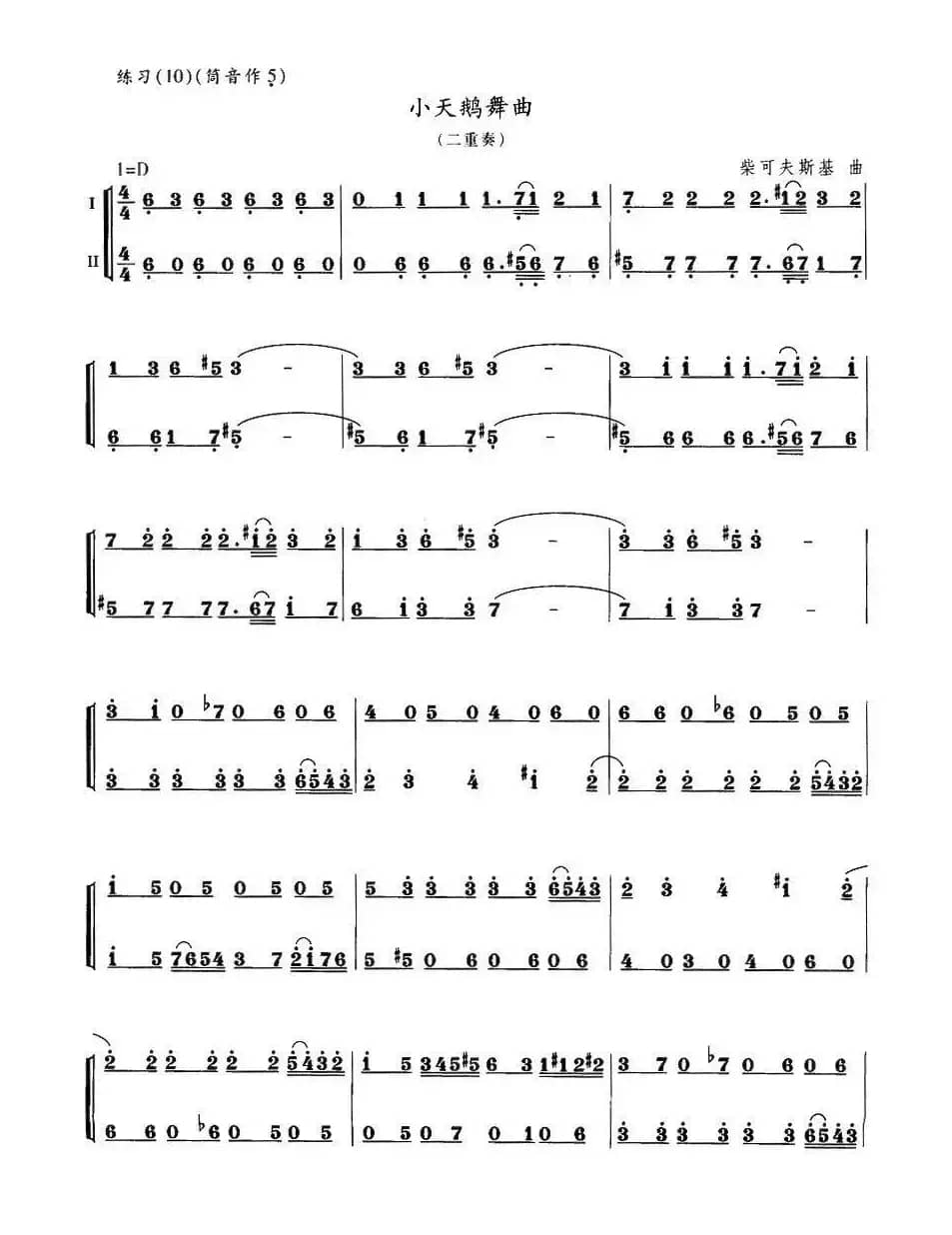 小天鹅舞曲（二重奏）