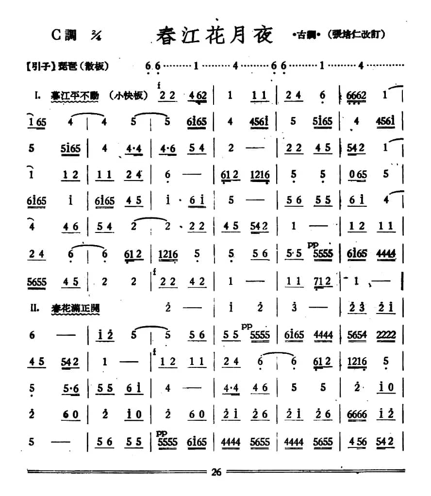 春江花月夜（丝竹乐谱）