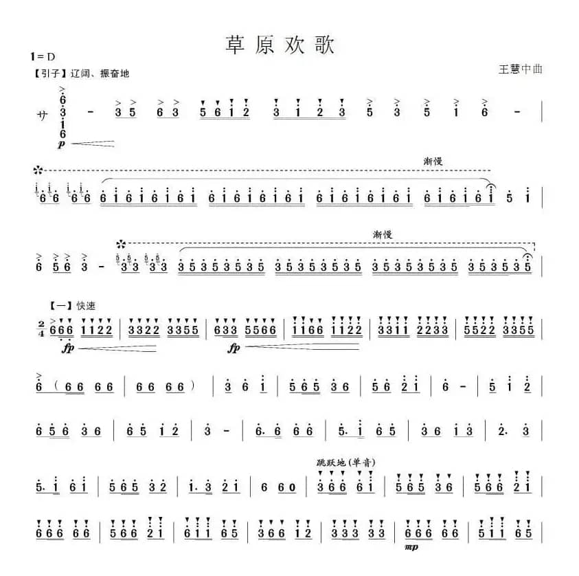 草原欢歌（笙谱）