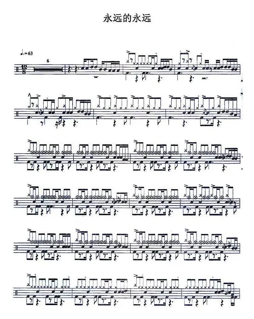 爵士鼓谱：永远的永远
