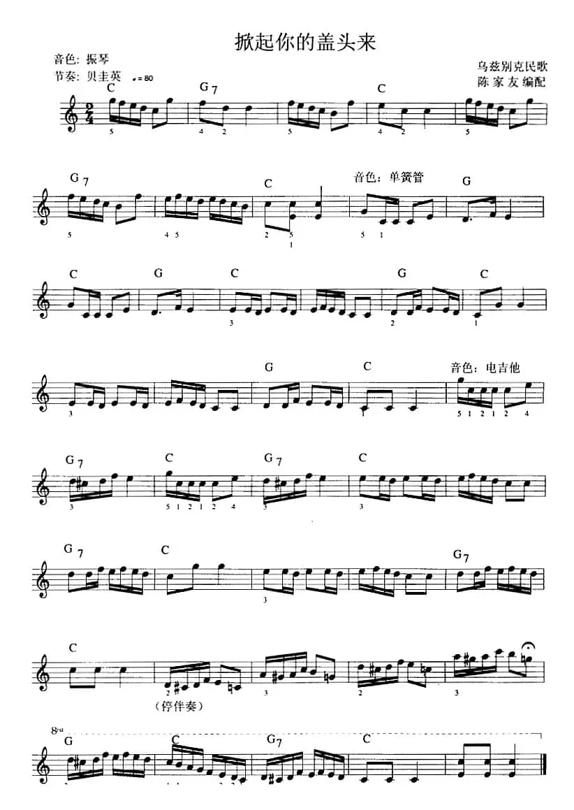 掀起你的盖头来（陈家友编配版）