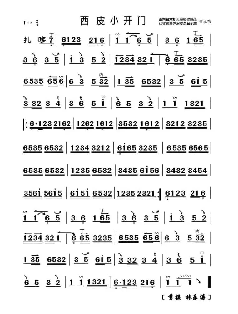 西皮小开门（京剧曲牌、京胡谱）