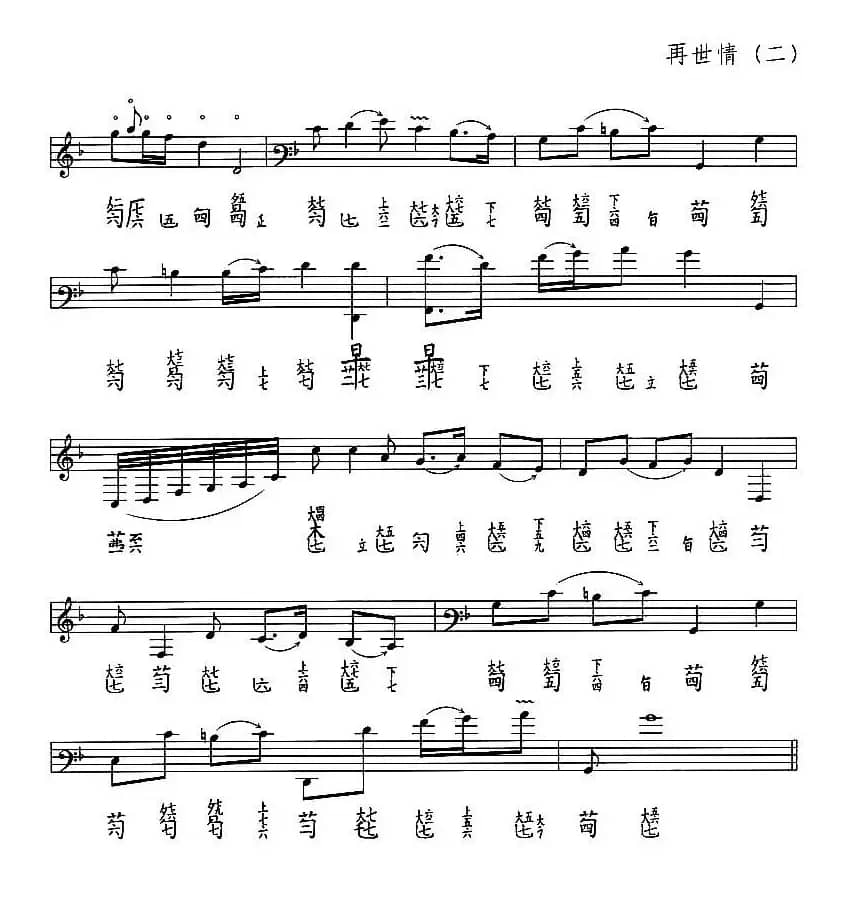 再世情（古琴谱、五线谱+减字谱）