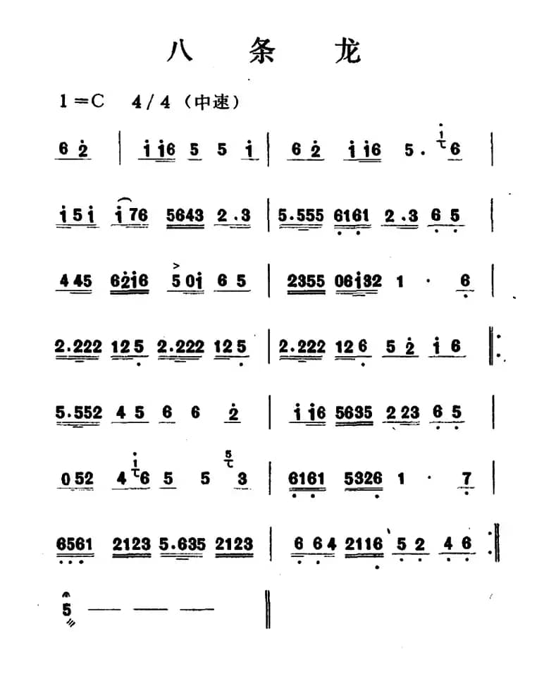八条龙（吉剧曲牌音乐）