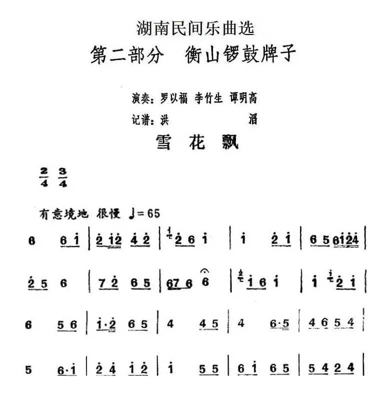 湖南民间乐曲选：雪花飘