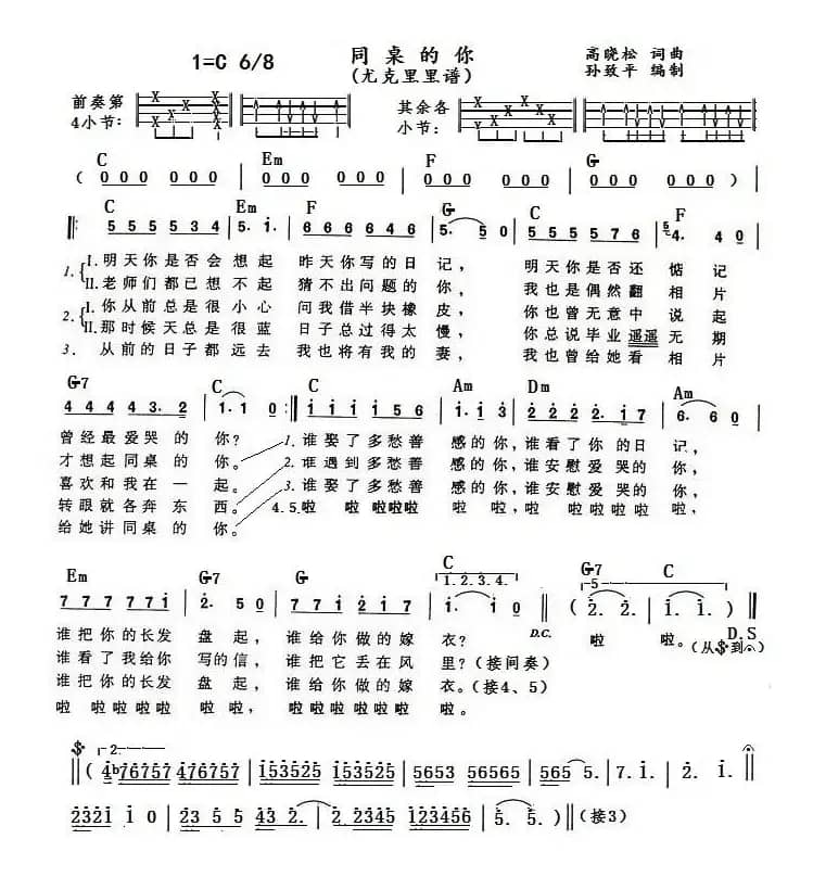 同桌的你（尤克里里曲谱、孙致平编制）