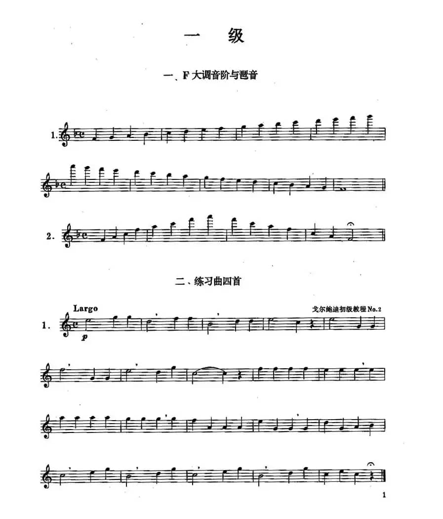 长笛一级考级曲谱