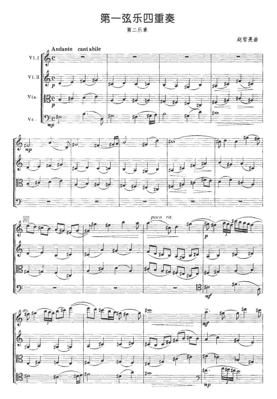 第一弦乐四重奏（第二乐章、赵哲亮作曲版）