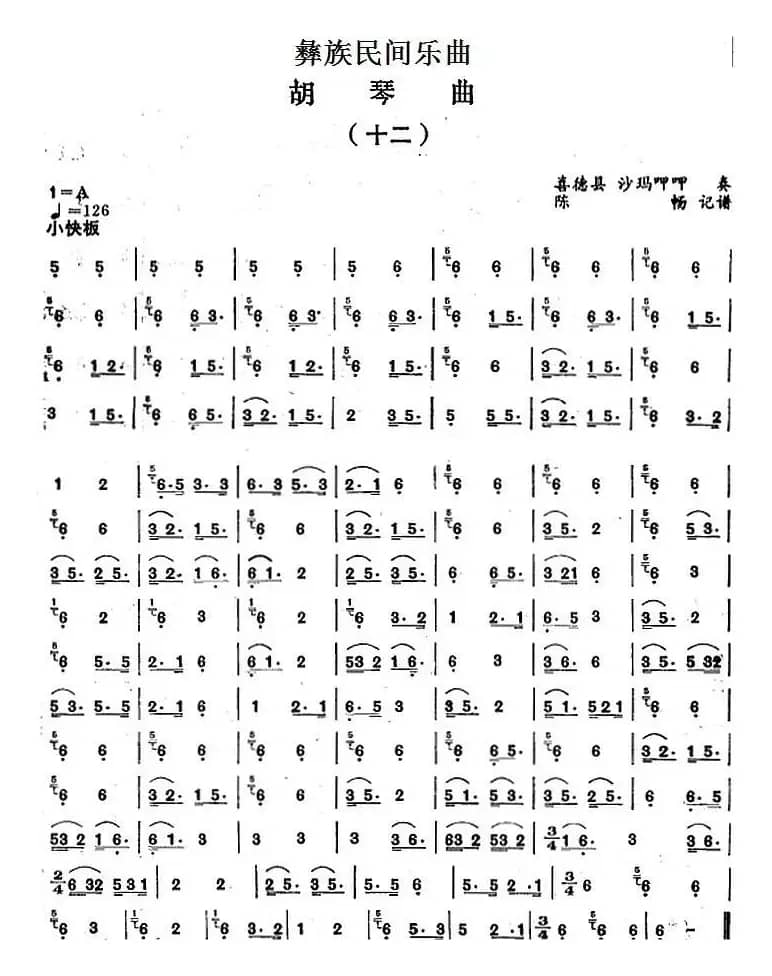 彝族民间乐曲：胡琴曲（十二）