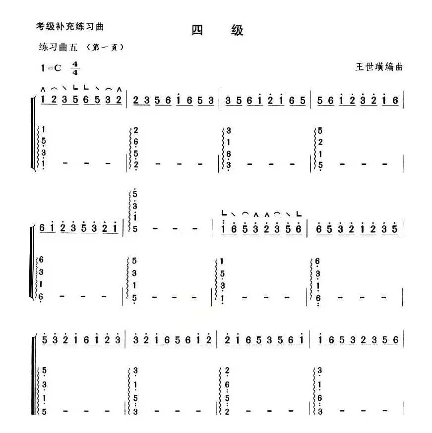 考级补充练习曲（四级）