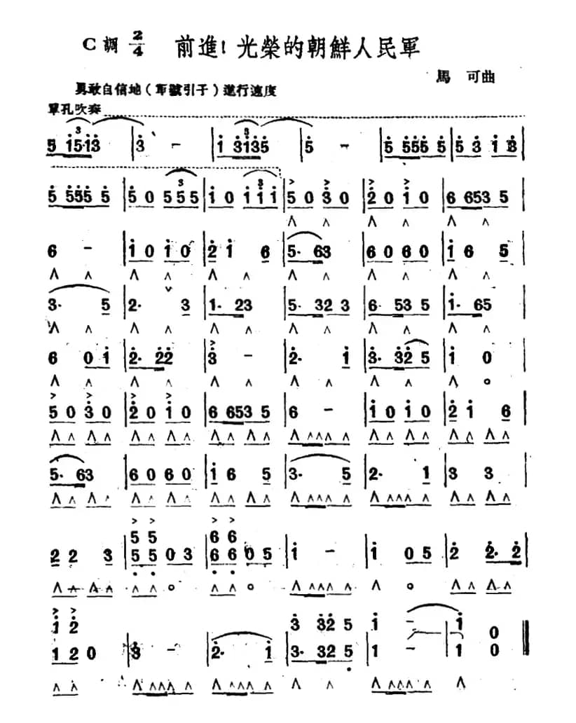 前进！光荣的朝鲜人民军