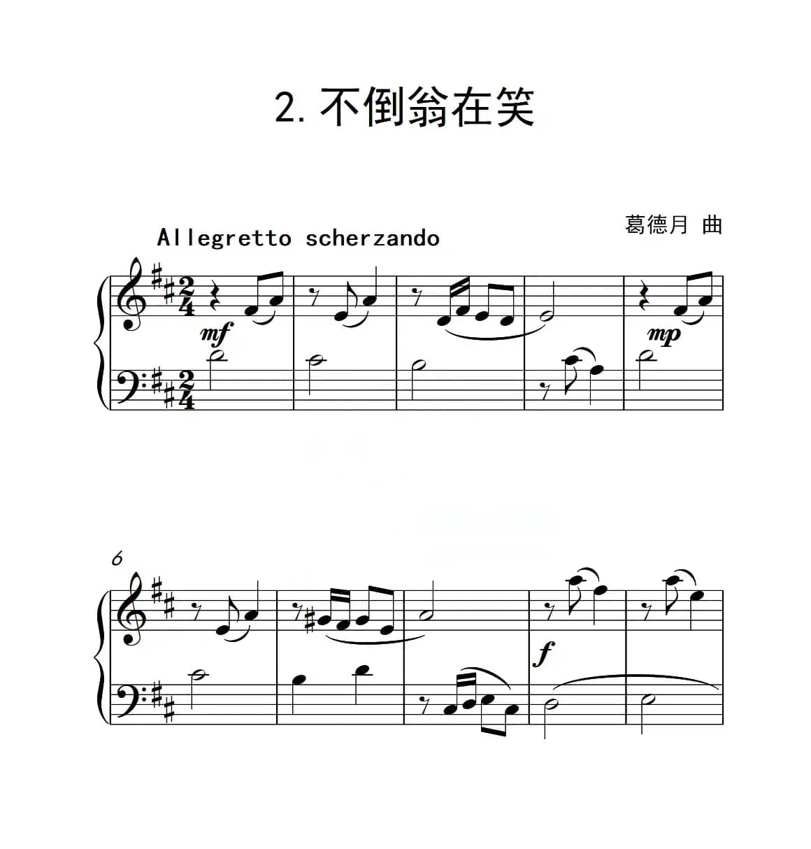 第三级A组 不倒翁在笑（中国音乐学院钢琴考级作品1~6级）