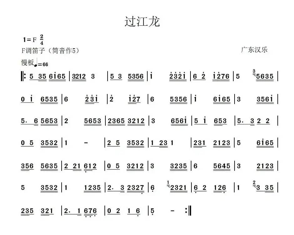 过江龙（广东汉乐）
